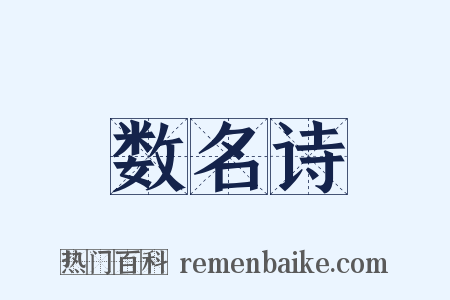 数名诗是什么意思的图片
